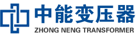 观山湖油浸式变压器,观山湖变压器生产厂家_观山湖中能变压器厂家欢迎您
